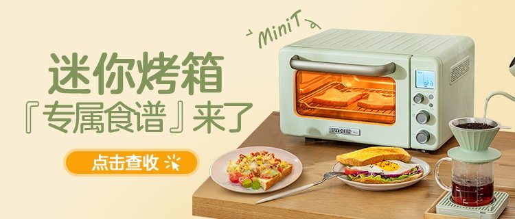 MiniT迷你烤箱食谱合集