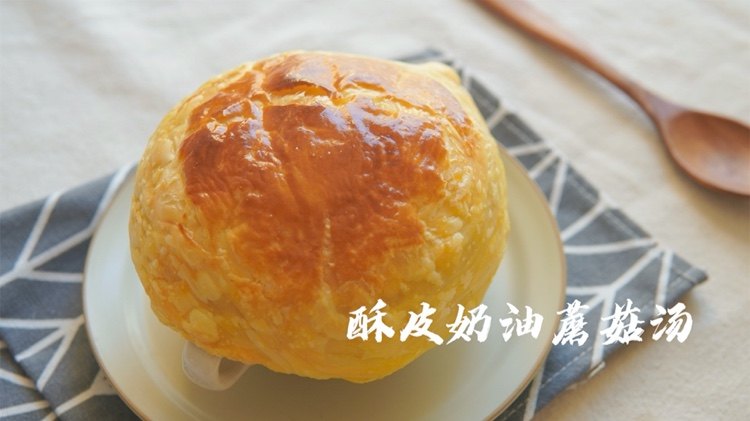 酥皮奶油蘑菇汤