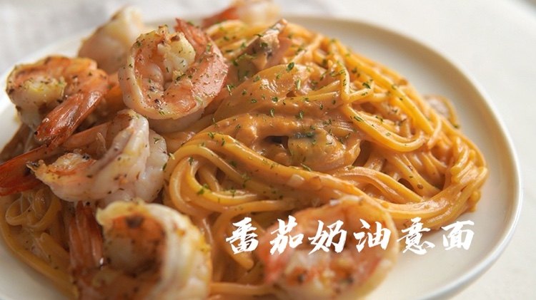 番茄奶油意面