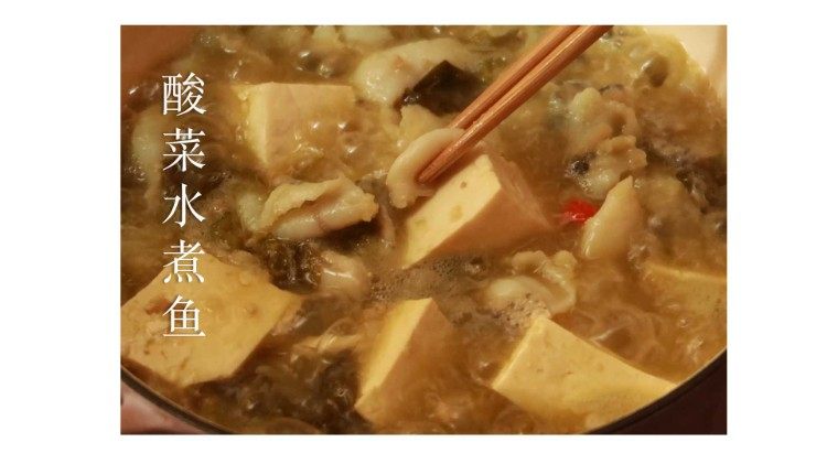 酸菜水煮鱼