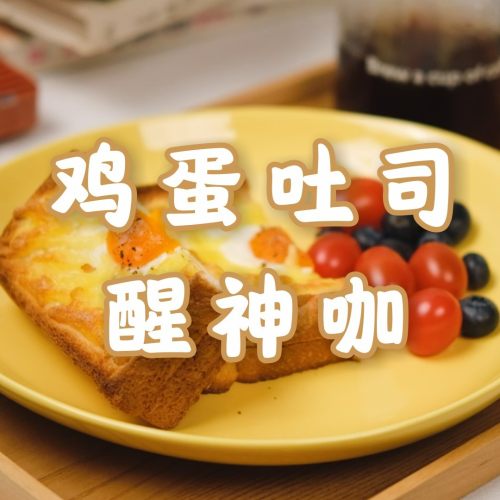 经典鸡蛋芝士开放三明治
