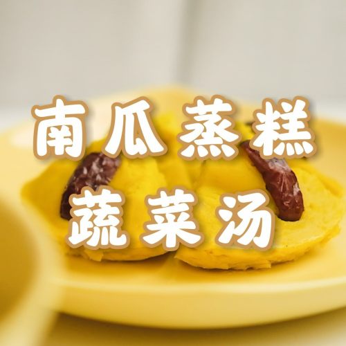 南瓜蒸糕+蔬菜豆腐汤
