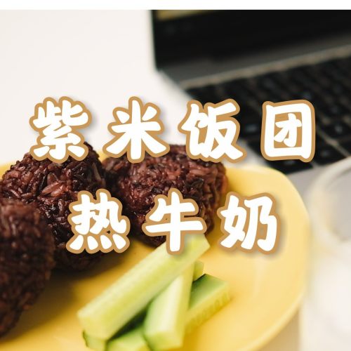 紫米饭团