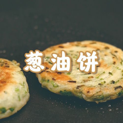 葱油饼【烤肉锅食谱】