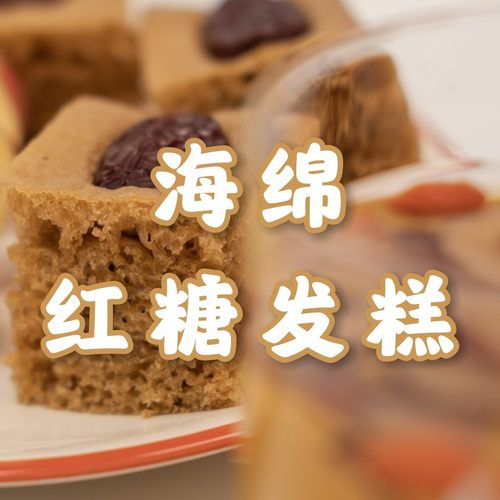 海绵红糖发糕