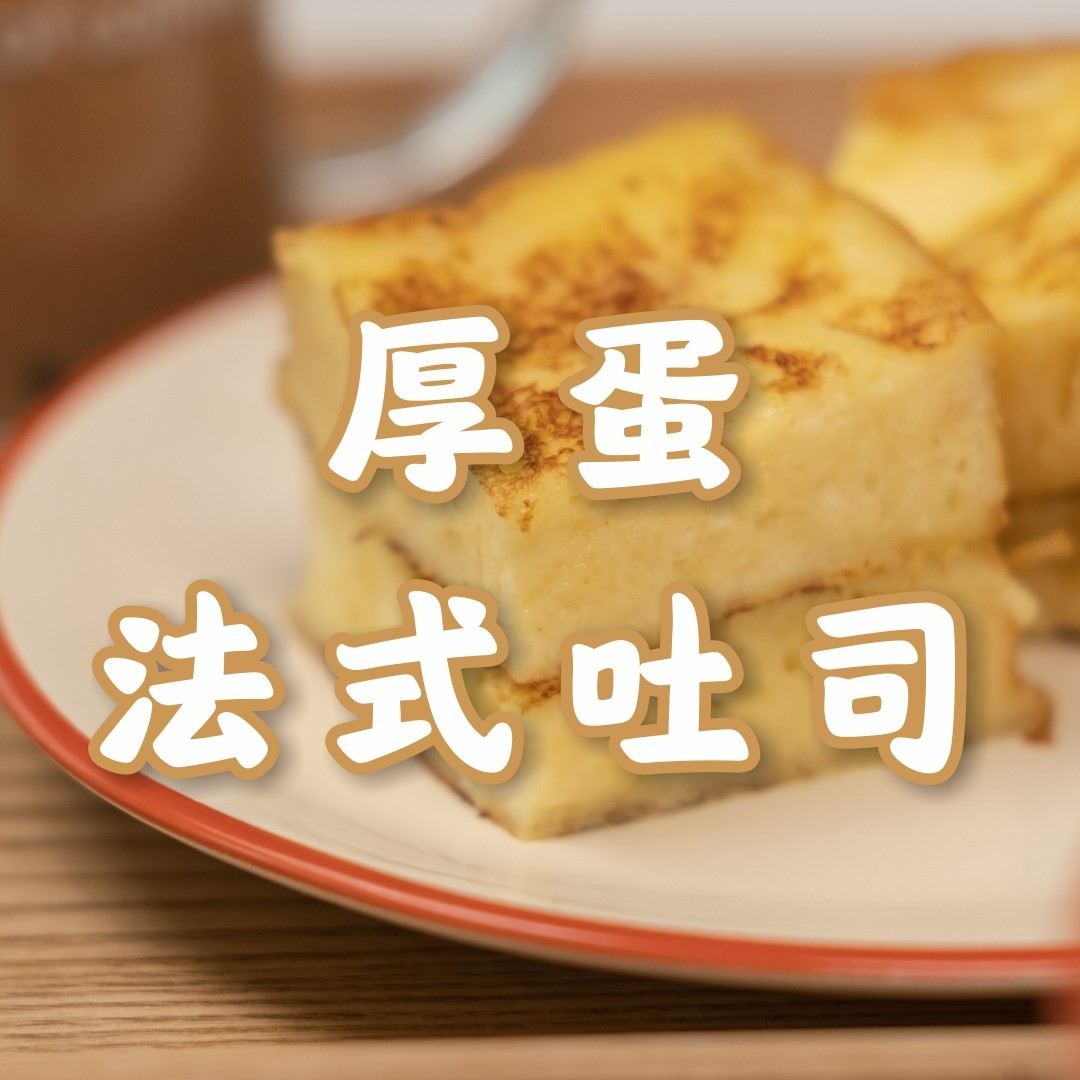 厚蛋法式吐司【烤肉锅食谱】