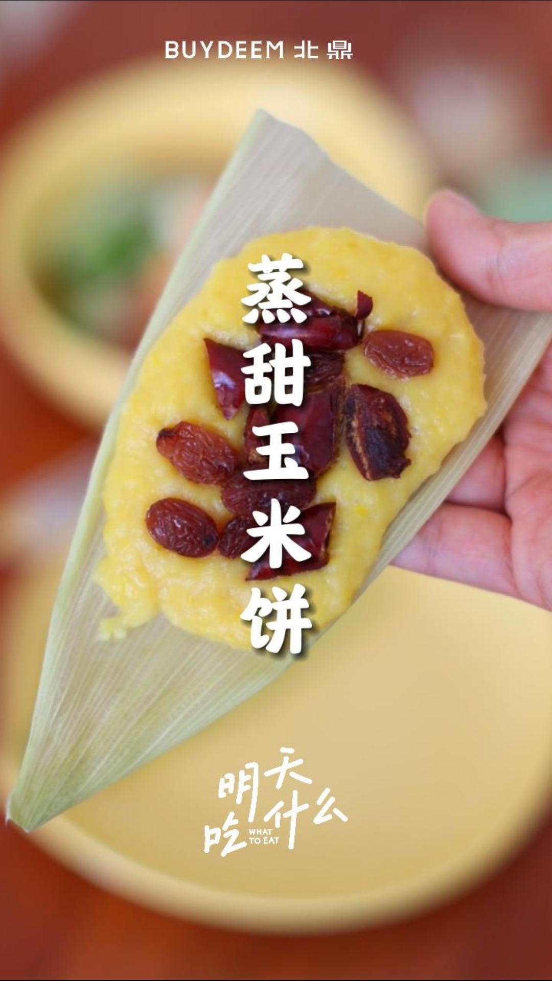 蒸甜玉米饼【蒸炖锅食谱】