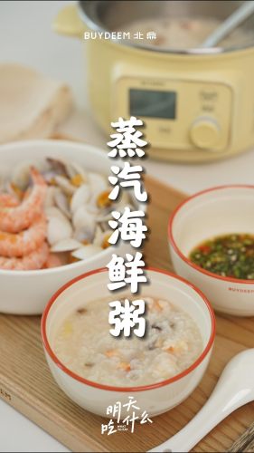 蒸汽海鲜粥【蒸煮炖锅食谱】