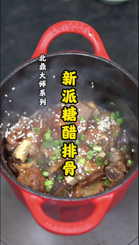 新派糖醋排骨【珐琅锅食谱】