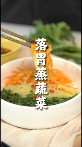 落胃蒸蔬菜【蒸煮炖食谱】