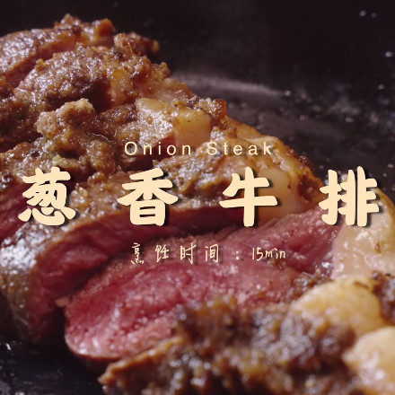 葱香牛排