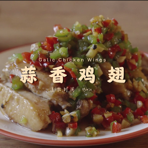 蒜香鸡翅