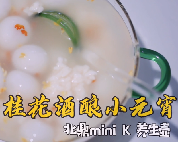 桂花酒酿小元宵【养生壶食谱12月】