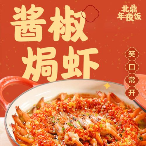 川式酱椒焗虾