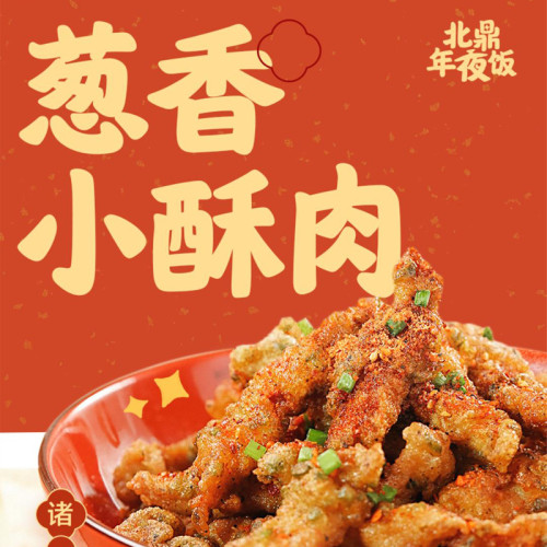 葱香小酥肉