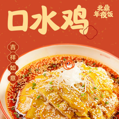 口水鸡