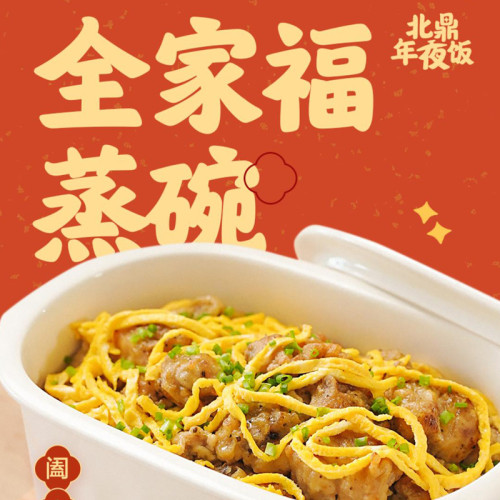 全家福蒸碗
