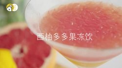 西柚果冻饮